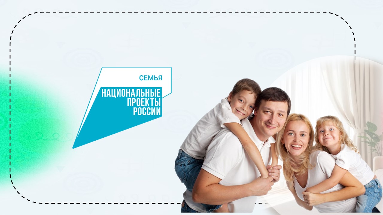 Национальный проект «Семья».