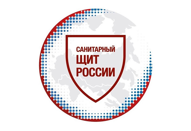 Федеральный проект &amp;quot;Санитарный щит России&amp;quot;.