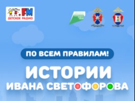 Детская радиопрограмма по ПДД «По всем правилам! Истории Ивана Светофорова».
